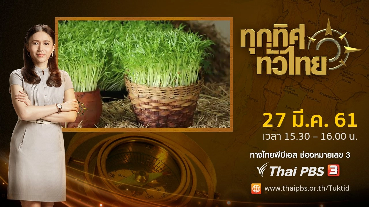 ประเด็นข่าว ( 27 มี.ค. 61)