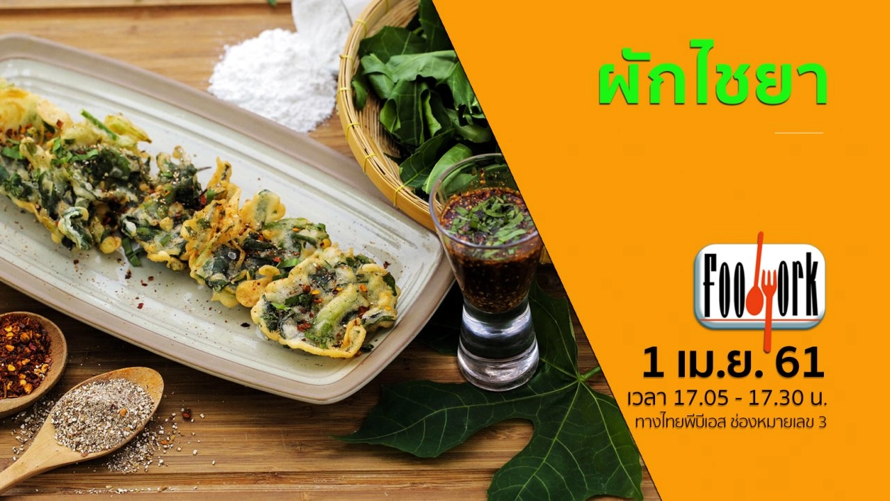 ผักไชยา