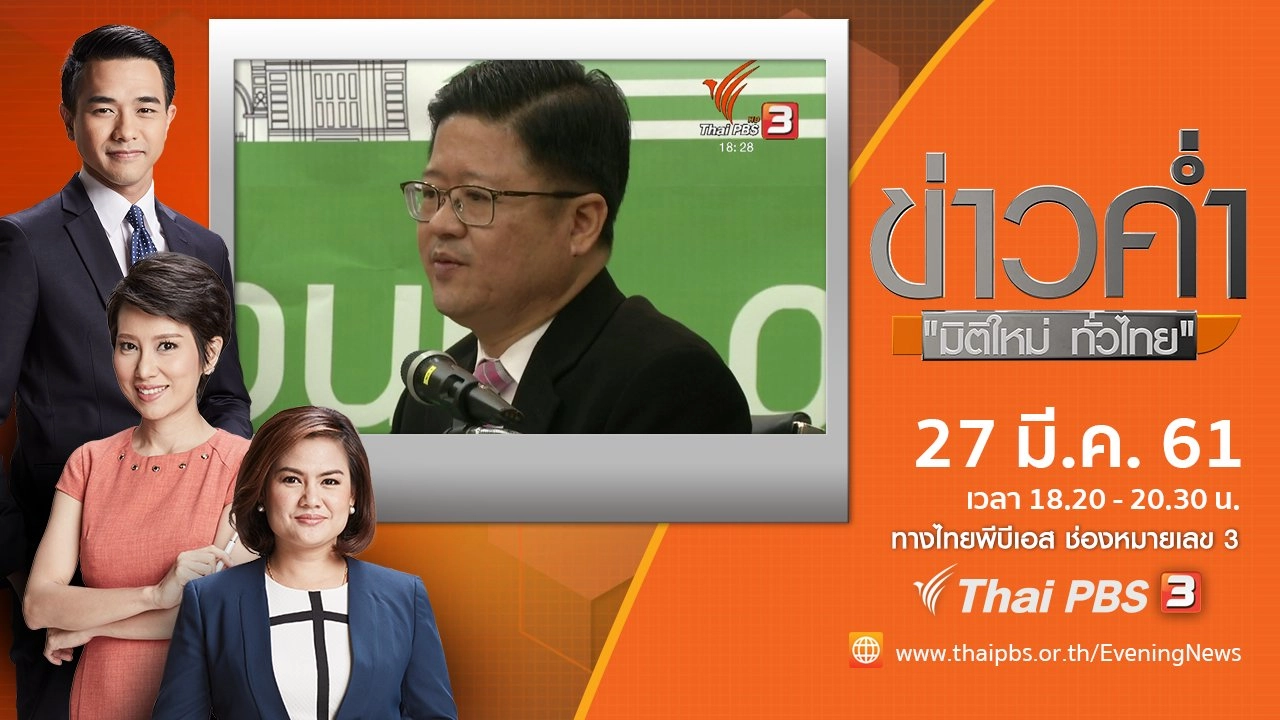 ประเด็นข่าว ( 27 มี.ค. 61)