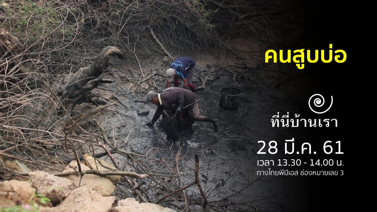 คนสูบบ่อ