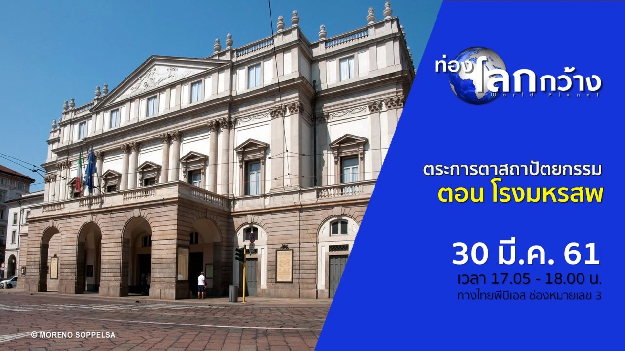 ตระการตาสถาปัตยกรรม ตอน โรงมหรสพ