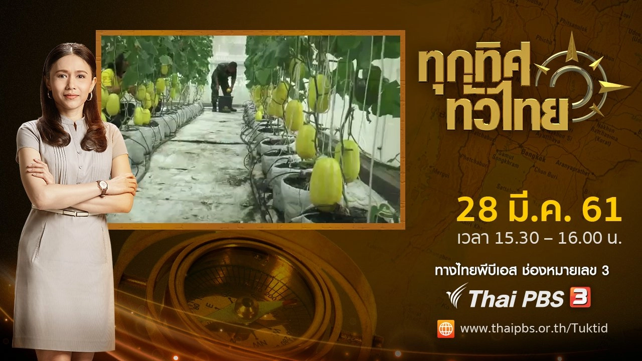 ประเด็นข่าว ( 28 มี.ค. 61)