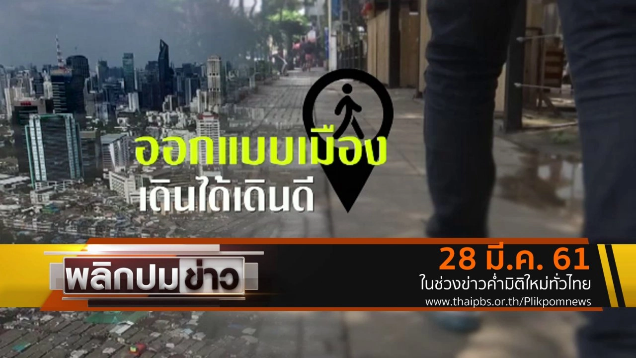 ออกแบบเมืองเดินได้เดินดี