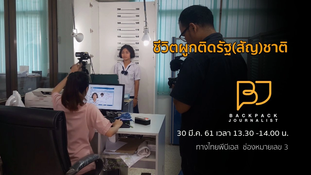 ชีวิตผูกติดรัฐ(สัญ)ชาติ