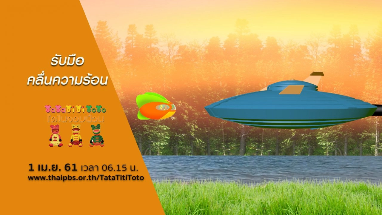 รับมือคลื่นความร้อน