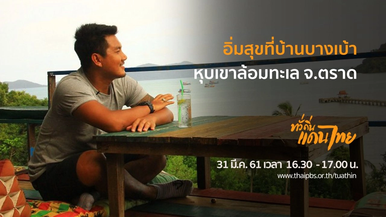 อิ่มสุขที่บ้านบางเบ้า หุบเขาล้อมทะเล จ.ตราด