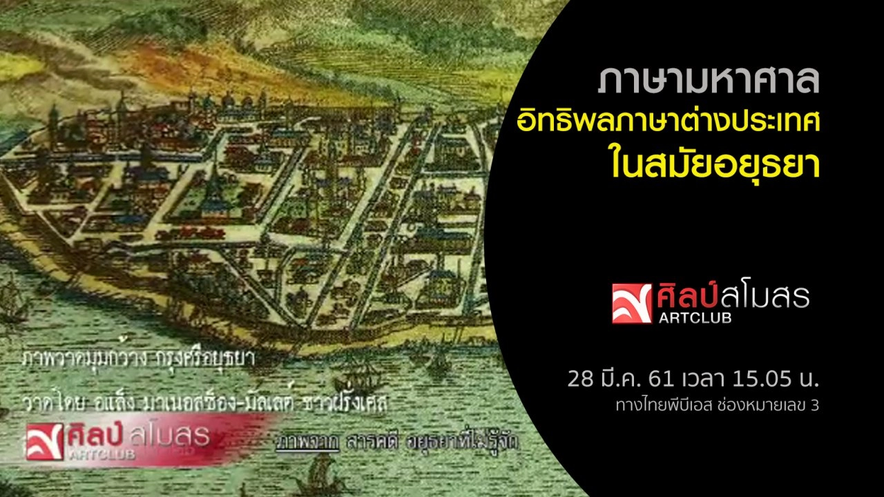 ​ภาษามหาศาล : อิทธิพลภาษาต่างประเทศในสมัยอยุธยา