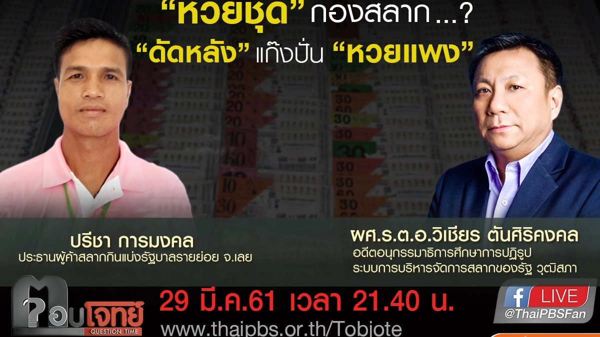 ​“หวยชุด” กองสลาก ...? “ดัดหลัง” แก๊งปั่น “หวยแพง”