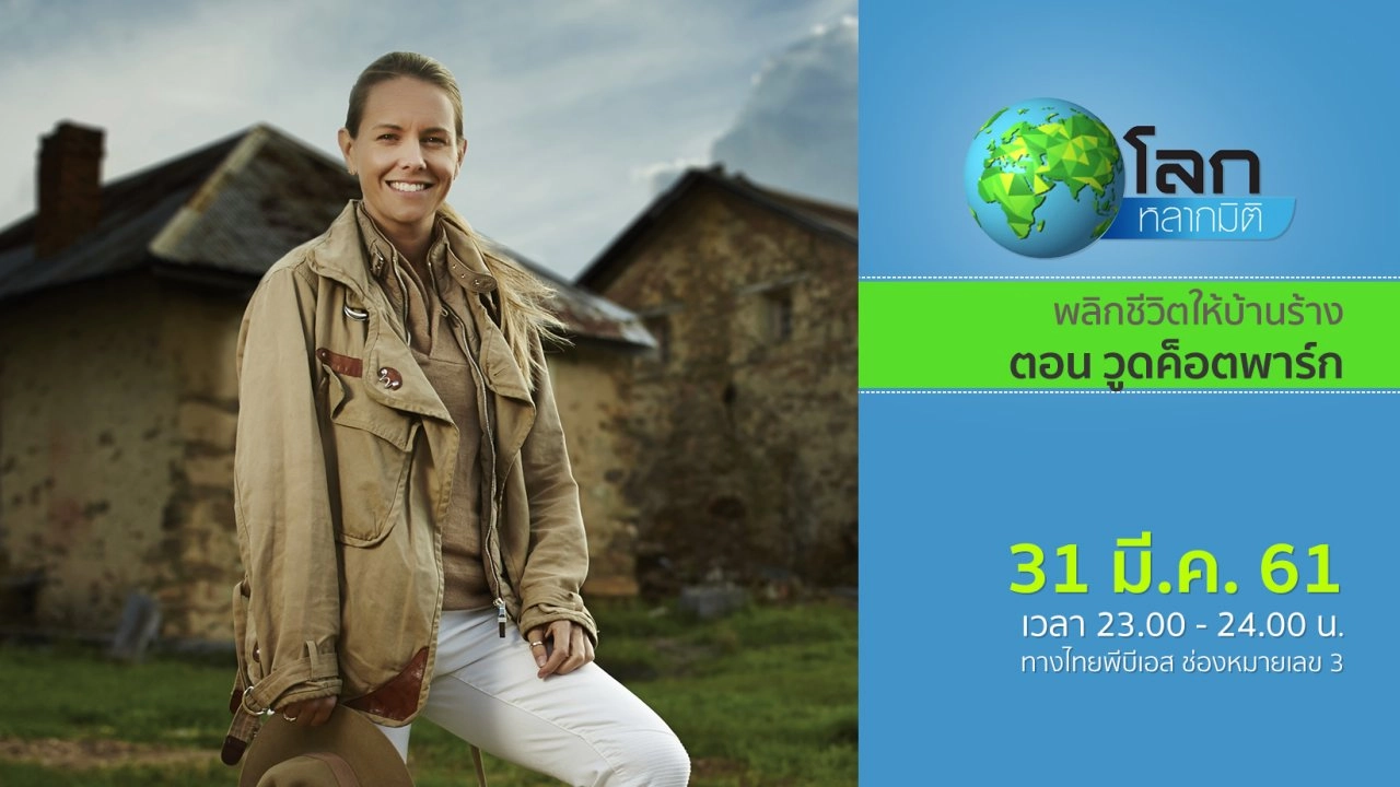 พลิกชีวิตให้บ้านร้าง ตอน วูดค็อตพาร์ก