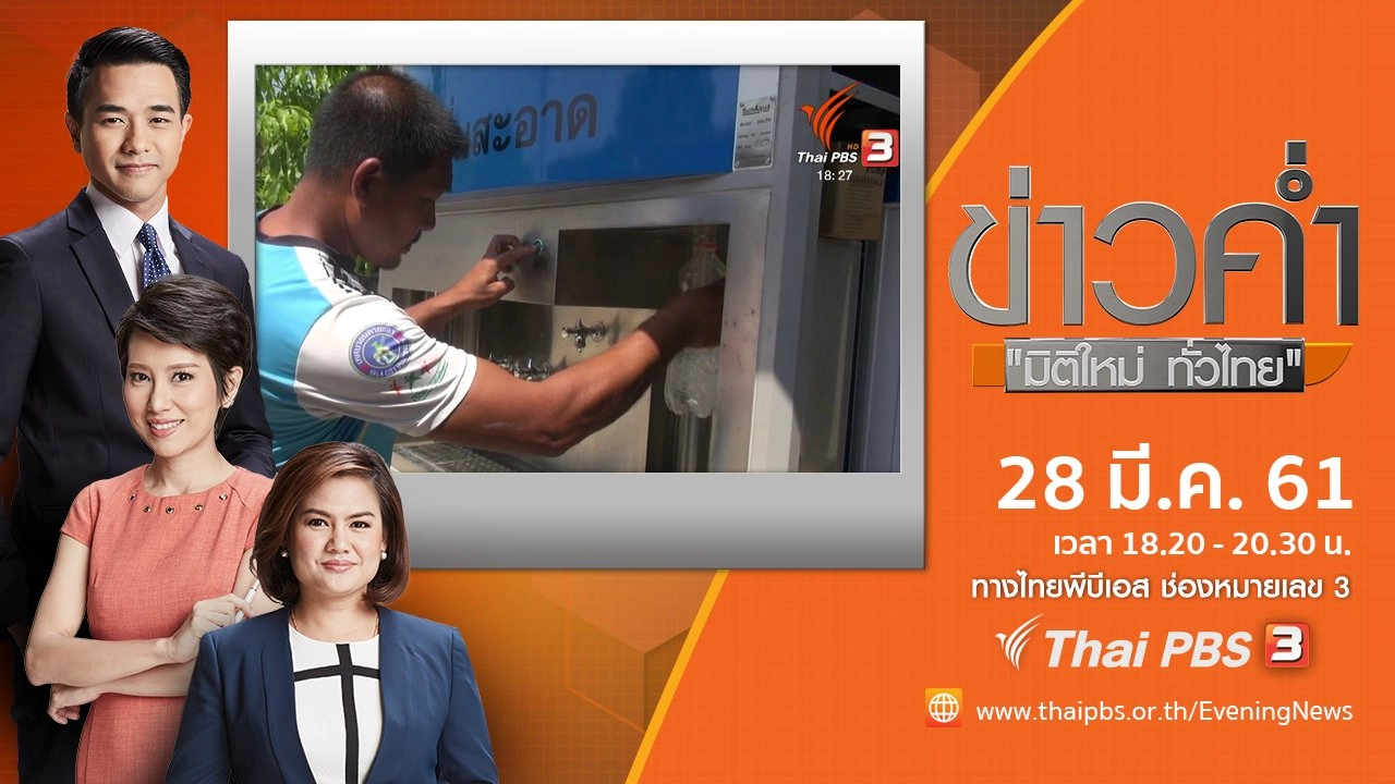 ประเด็นข่าว ( 28 มี.ค. 61)