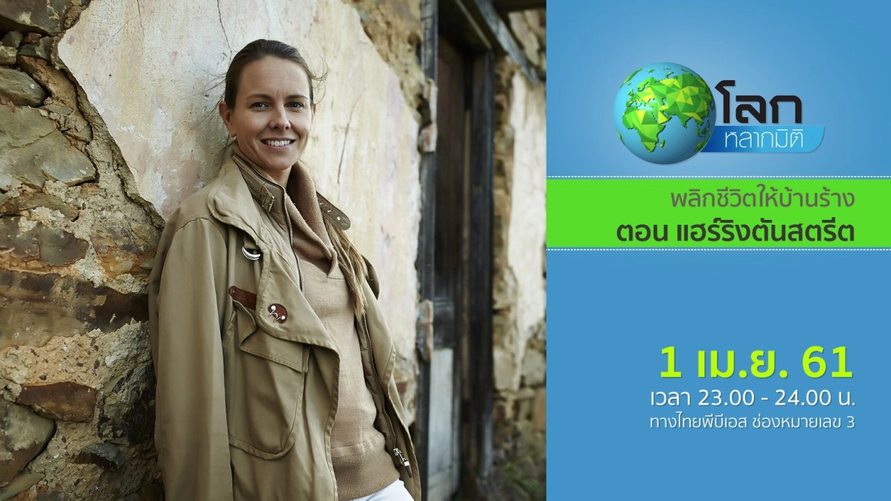 พลิกชีวิตให้บ้านร้าง ตอน แฮร์ริงตันสตรีต