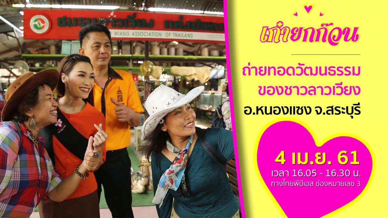 ถ่ายทอดวัฒนธรรมของชาวลาวเวียง อ.หนองแซง จ.สระบุรี​