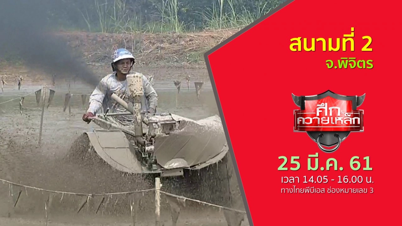 สนามที่ 2 จ.พิจิตร