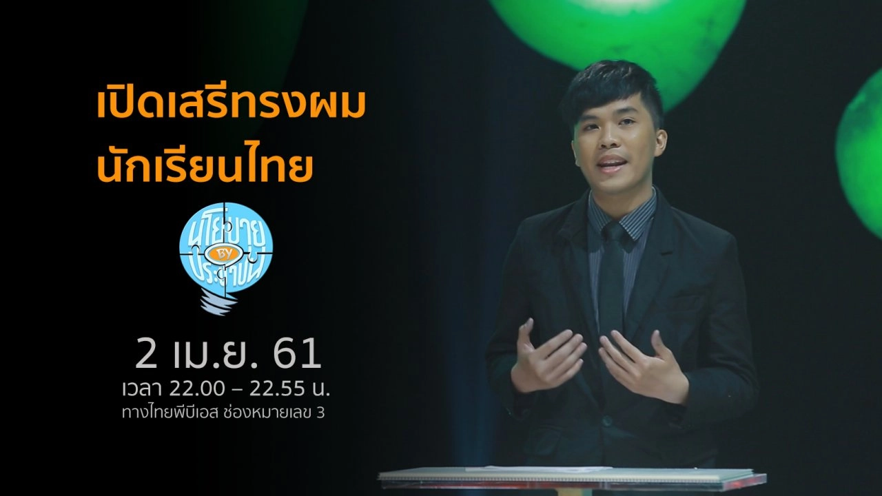 เปิดเสรีทรงผมนักเรียนไทย