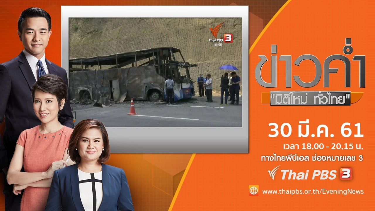 ประเด็นข่าว ( 30 มี.ค. 61)