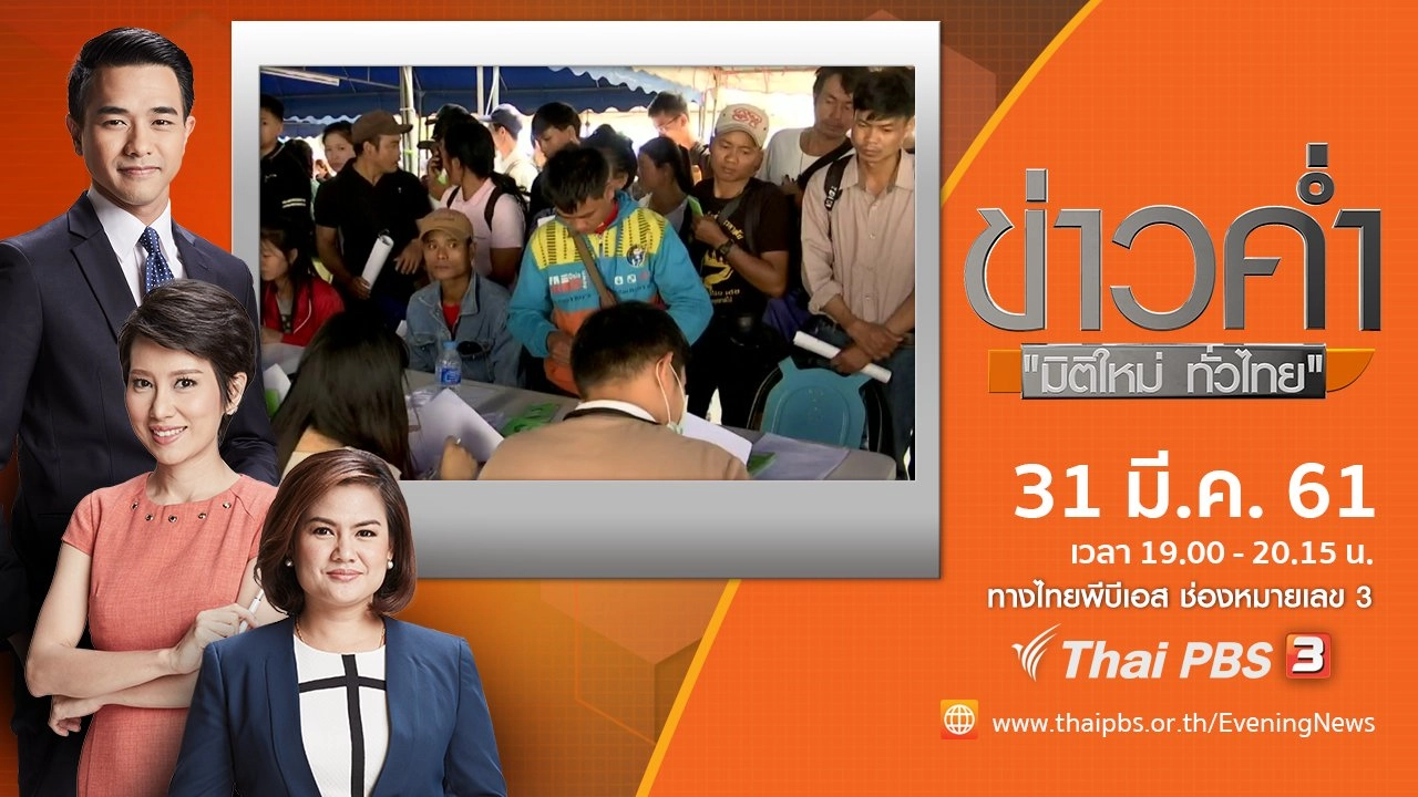 ประเด็นข่าว ( 31 มี.ค. 61)