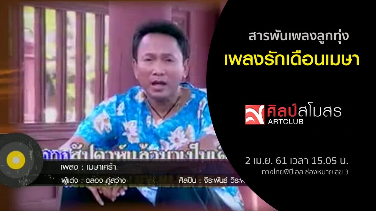 ​สารพันเพลงลูกทุ่ง : ​เพลงรักเดือนเมษา