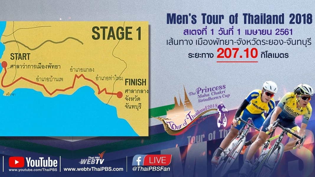 Men’s Tour of Thailand 2018 : สเตจที่ 1