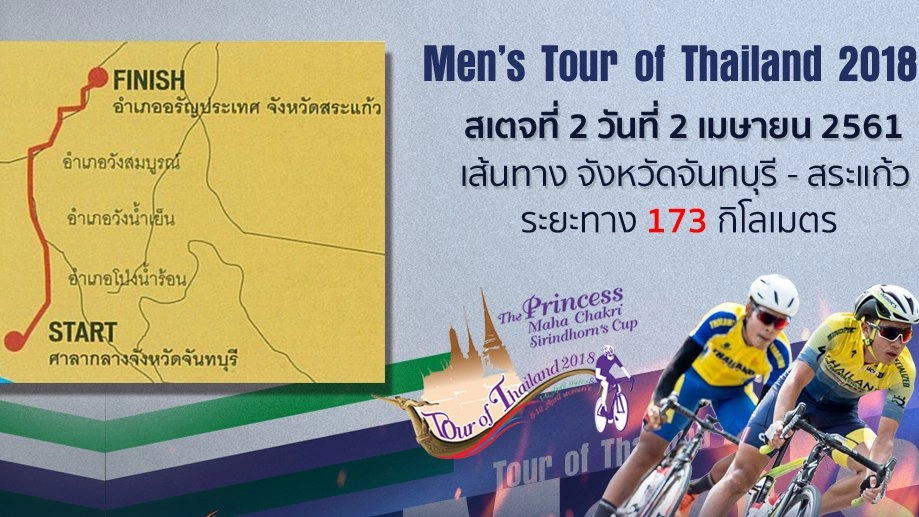 Men’s Tour of Thailand 2018 : สเตจที่ 2