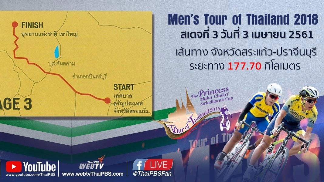 Men’s Tour of Thailand 2018 : สเตจที่ 3