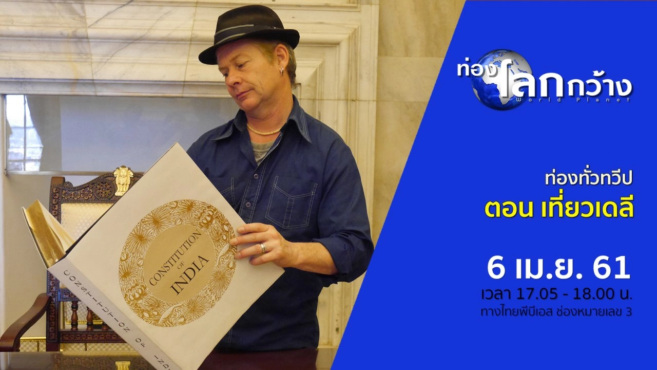 ท่องทั่วทวีป ตอน เที่ยวเดลี