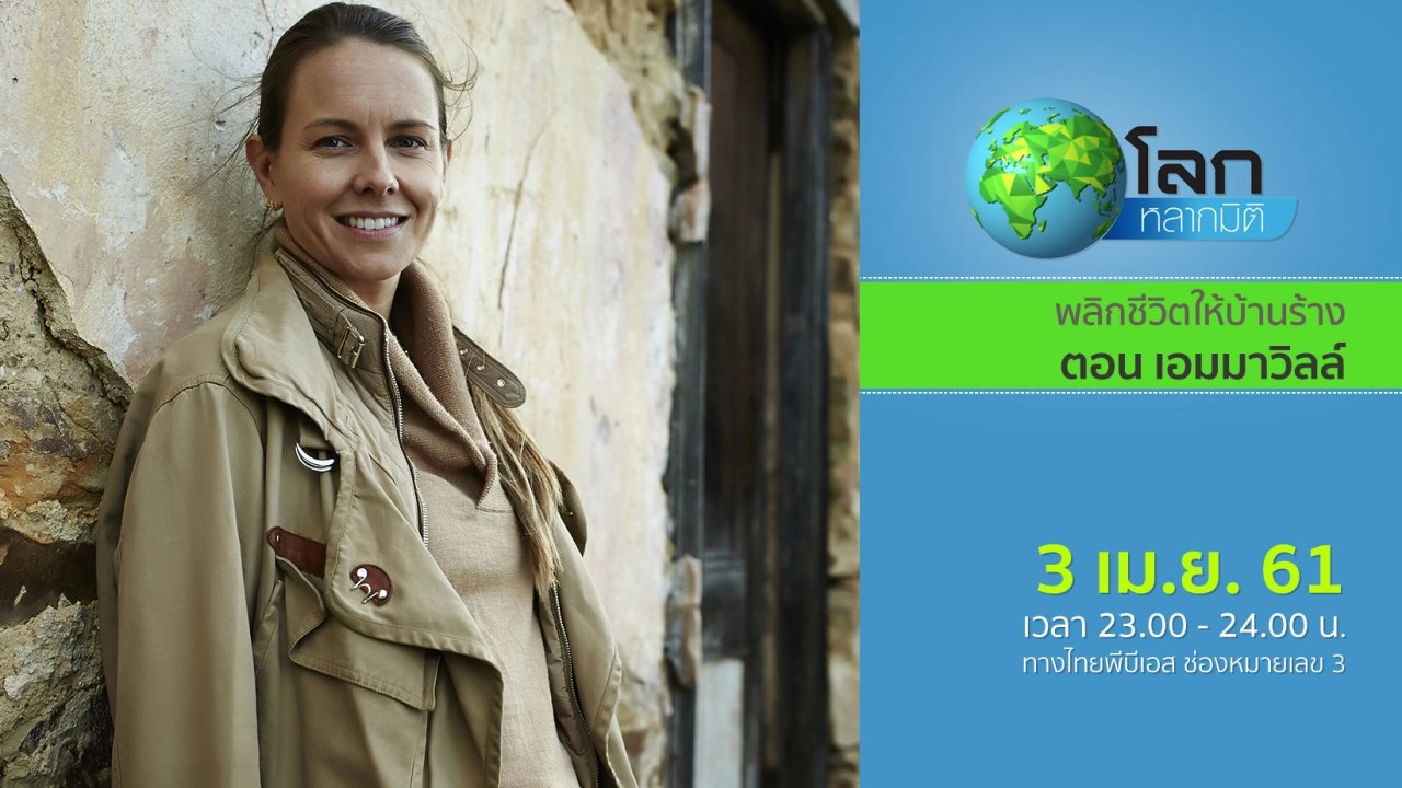 พลิกชีวิตให้บ้านร้าง ตอน เอมมาวิลล์