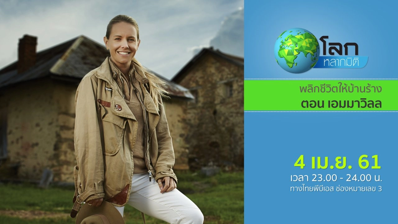 พลิกชีวิตให้บ้านร้าง ตอน คีราเวล