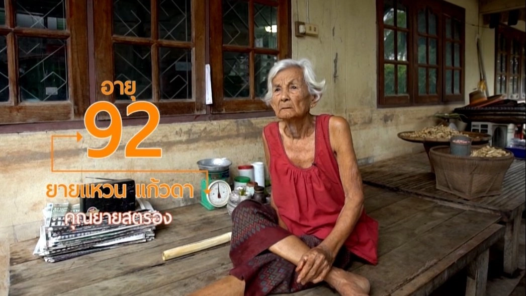 ยายแหวน คุณยายสายสตรอง/สูงวัย ต.ป่าหุ่ง ที่นี่มีดีเยอะ