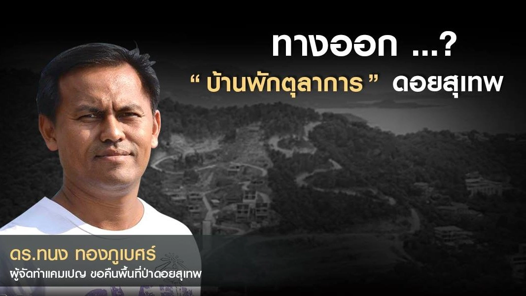 ทางออก ...? “บ้านพักตุลาการ” ดอยสุเทพ