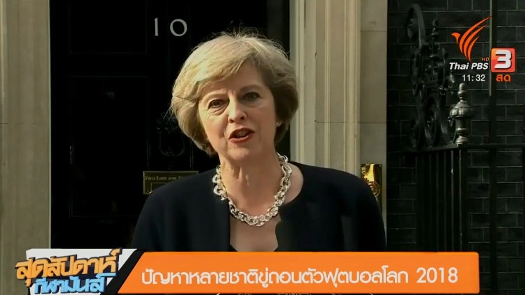 ประเด็นข่าว (31 มี.ค. 61)