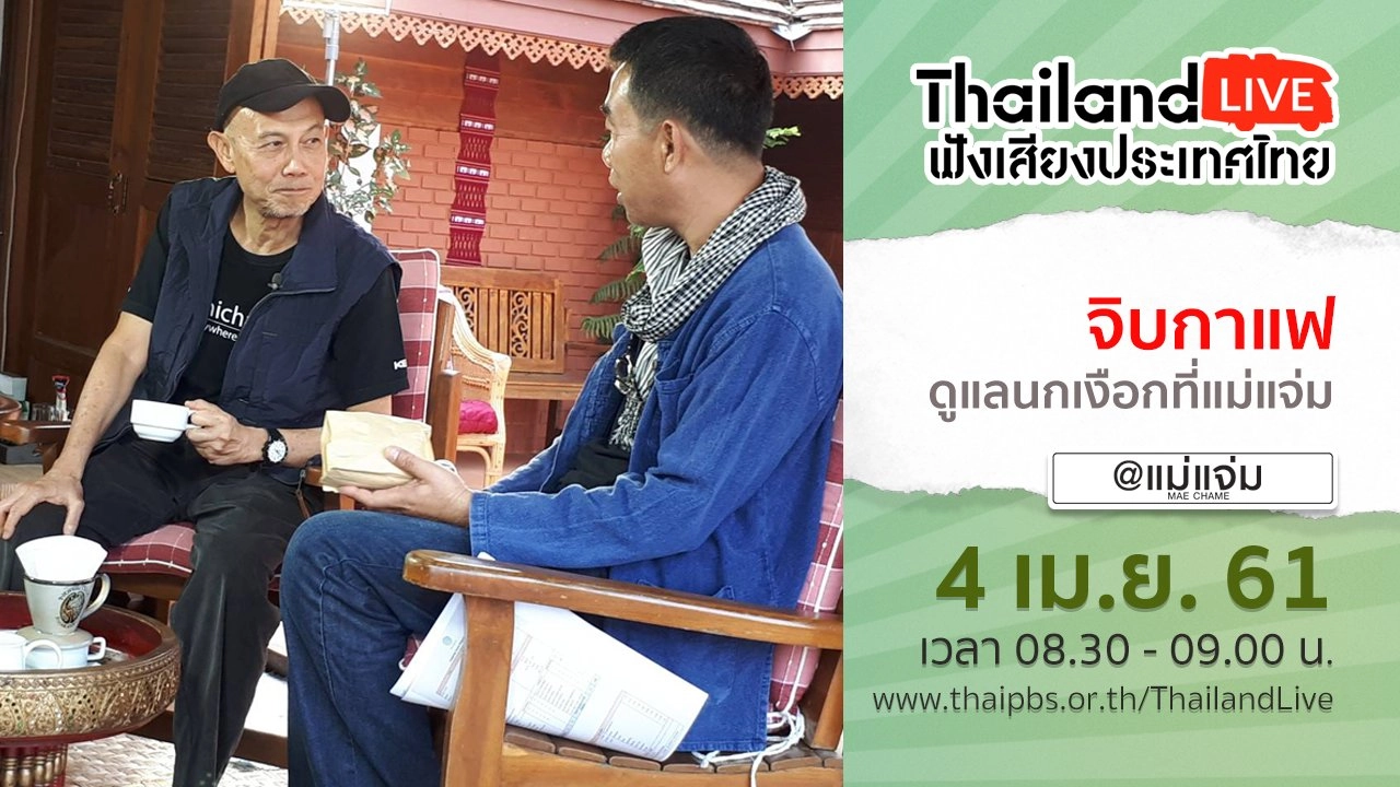 Online first Ep.3 จิบกาแฟดูแลนกเงือกที่แม่แจ่ม