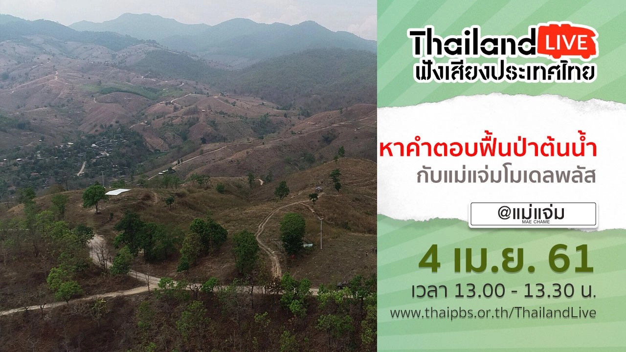 Online first Ep.4 หาคำตอบฟื้นป่าต้นน้ำ กับแม่แจ่มโมเดลพลัส