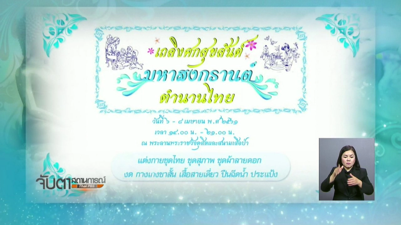 ประเด็นข่าว (4 เม.ย. 61)