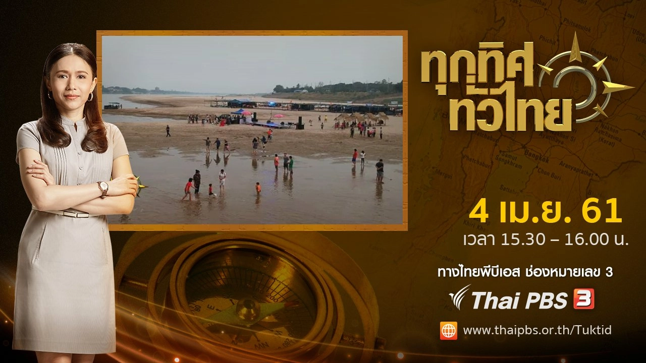 ประเด็นข่าว ( 4 เม.ย. 61)