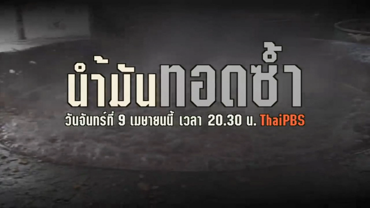 น้ำมันทอดซ้ำ