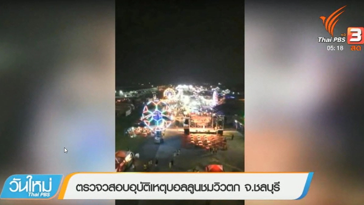 ประเด็นข่าว (4 เม.ย. 61)