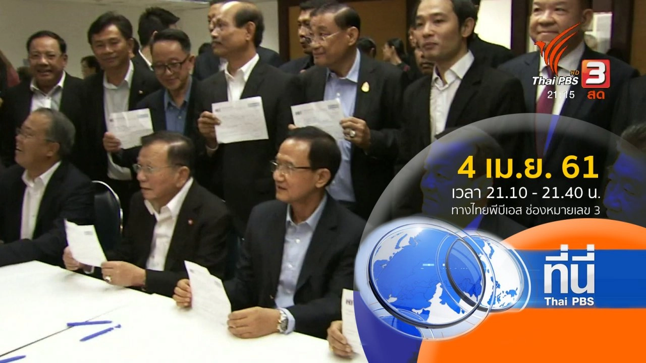 ประเด็นข่าว ( 4 เม.ย. 61)