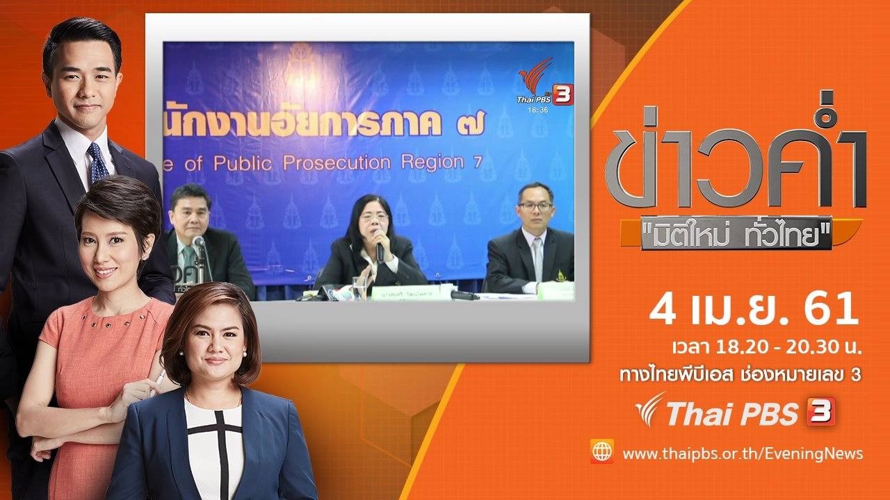 ประเด็นข่าว ( 4 เม.ย. 61)