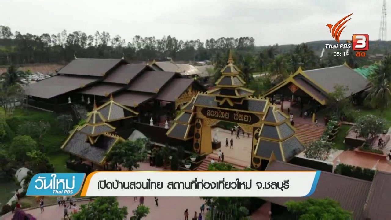 ประเด็นข่าว (3 เม.ย. 61)