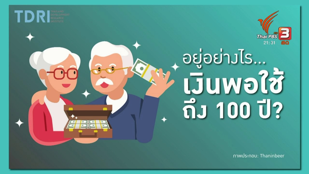 อยู่อย่างไร...เงินพอใช้ถึง 100 ปี ?