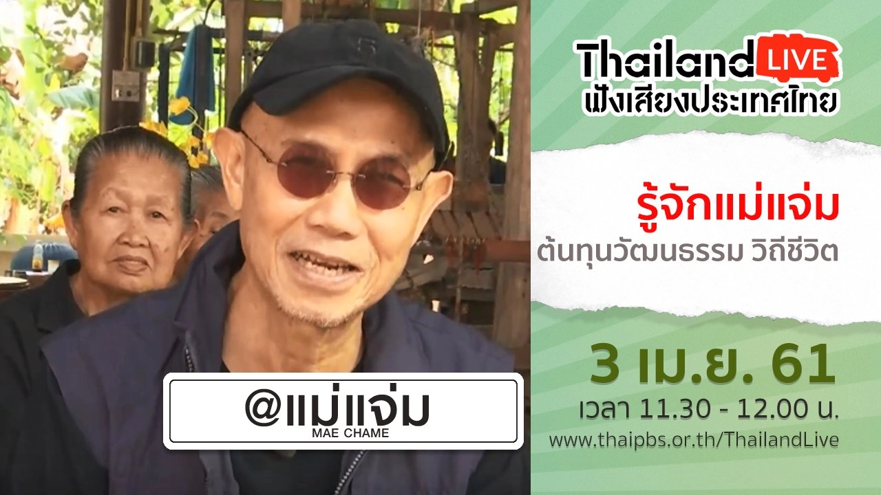 Online first  Ep.01 : รู้จักแม่แจ่ม  ต้นทุนวัฒนธรรม วิถีชีวิต