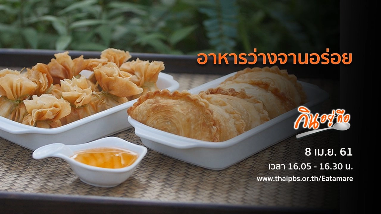 อาหารว่างจานอร่อย