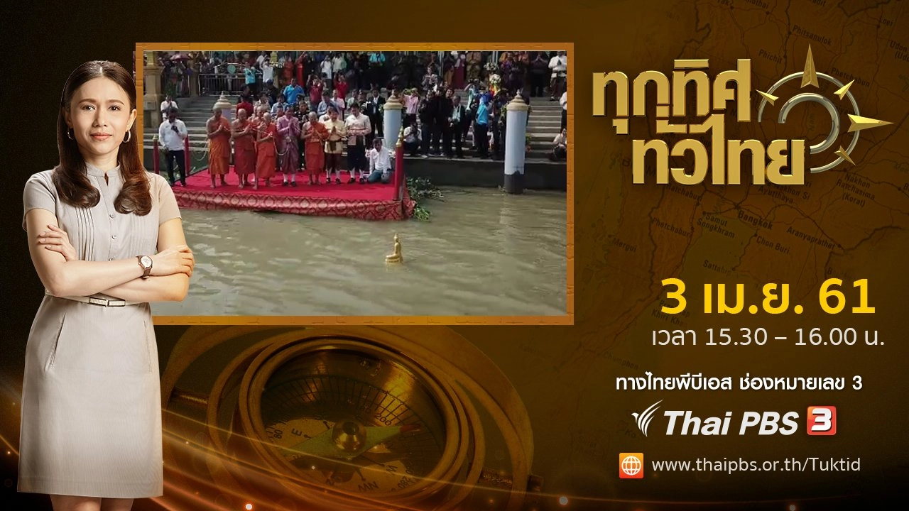 ประเด็นข่าว ( 3 เม.ย. 61)