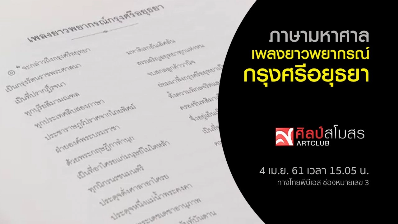 ภาษามหาศาล : เพลงยาวพยากรณ์กรุงศรีอยุธยา