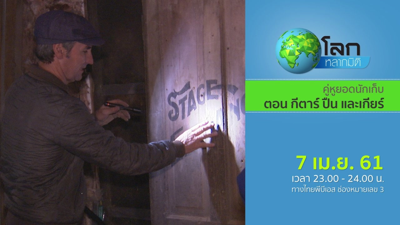 คู่หูยอดนักเก็บ ตอน กีตาร์ ปืน และเกียร์