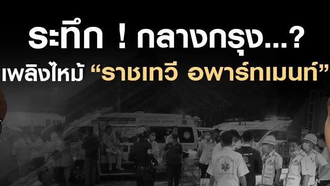 ​ระทึก! กลางกรุง ...? เพลิงไหม้ “ราชเทวี อพาร์ทเมนท์”