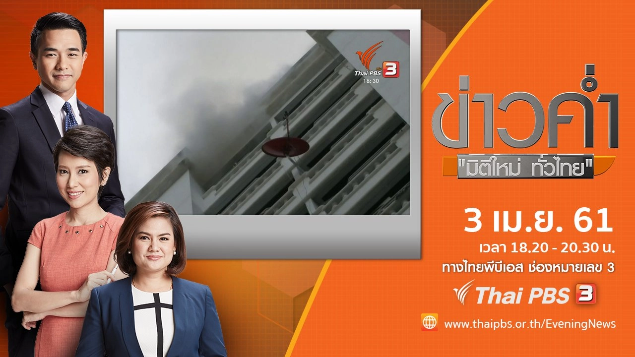 ประเด็นข่าว ( 3 เม.ย. 61)