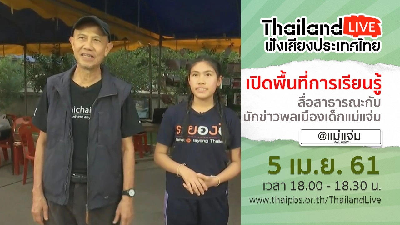 Online first Ep.6  เปิดพื้นที่การเรียนรู้ สื่อสาธารณะกับนักข่าวพลเมืองเด็กแม่แจ่ม