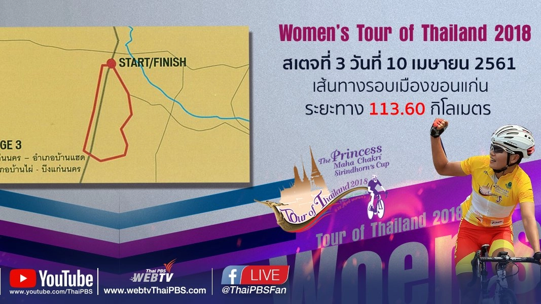 Women’s Tour of Thailand 2018 : สเตจที่ 3