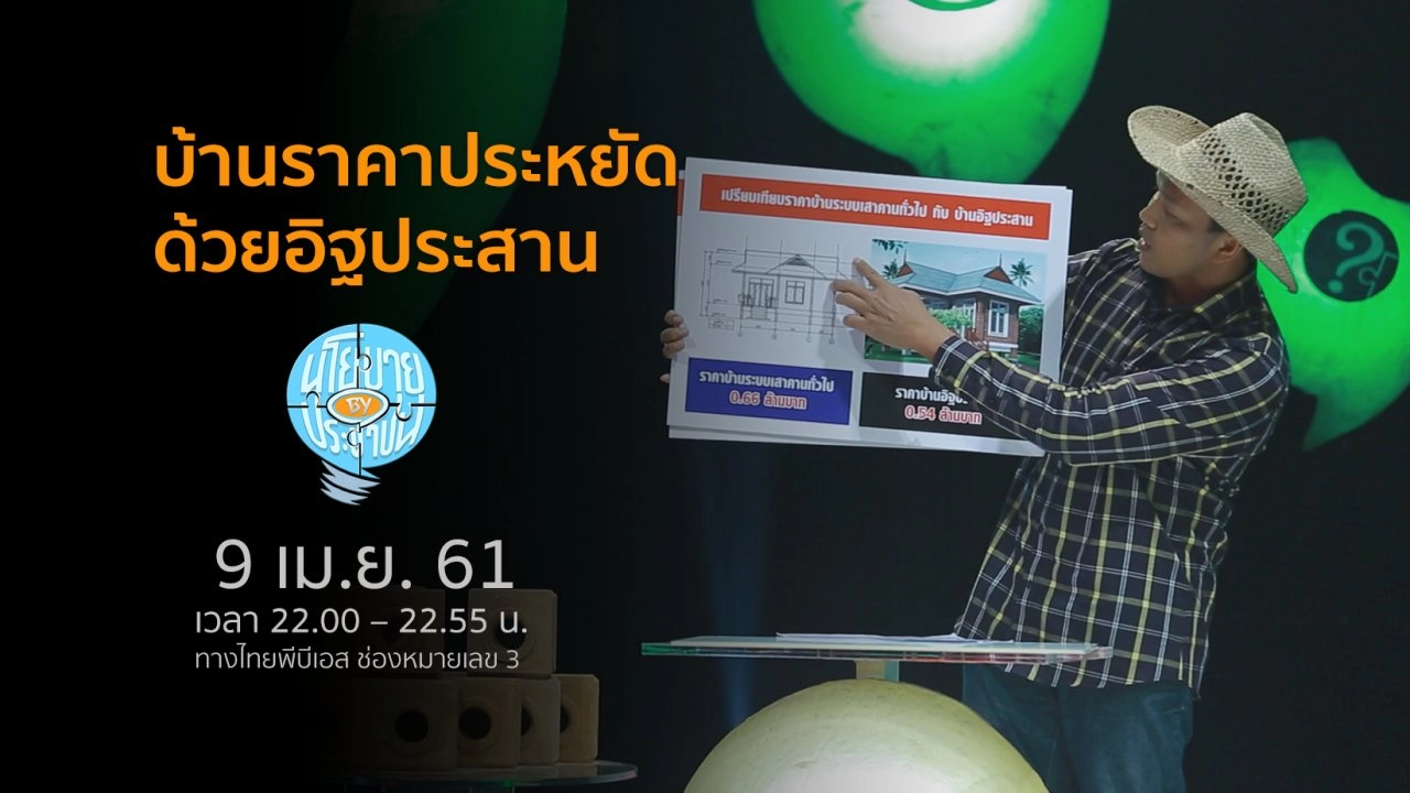 ให้รัฐสนับสนุนให้ประชาชนมีบ้านราคาประหยัดด้วยอิฐประสาน